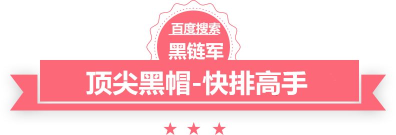 澳门最准的资料免费公开seo黑帽白帽